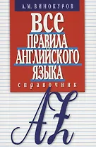 Все правила английского языка. Справочник