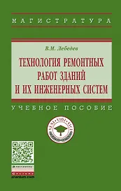 Технология ремонтных работ зданий и их инженерных систем