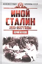 Иной Сталин. Политические реформы в СССР в 1933−1937 гг.