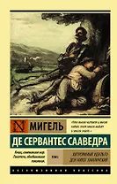 Хитроумный идальго Дон Кихот Ламанчский. Роман в 2-х томах. Том 1
