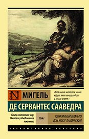 Хитроумный идальго Дон Кихот Ламанчский. Роман в 2-х томах. Том 1