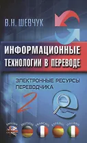 Информационные технологии в переводе. Электронные ресурсы переводчика. 2 -е изд.