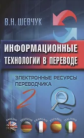 Информационные технологии в переводе. Электронные ресурсы переводчика. 2 -е изд.