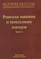 История Европы: дохристианской и христианской (в 16 томах): Том VI. Римская империя и переселение народов. Часть 1
