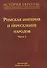 История Европы: дохристианской и христианской (в 16 томах): Том VI. Римская империя и переселение народов. Часть 1 - 0