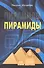 Пирамиды - 0