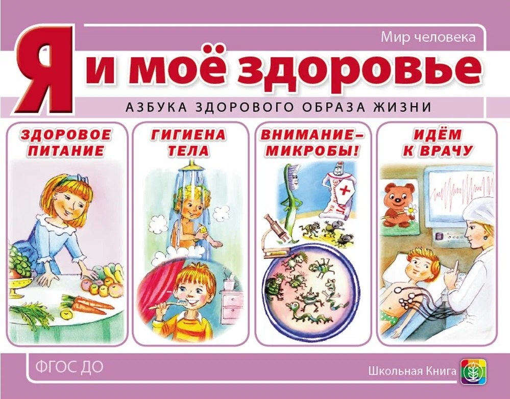 

Я и мое здоровье. Азбука здорового образа жизни