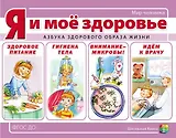 Я и мое здоровье. Азбука здорового образа жизни