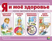 Я и мое здоровье. Азбука здорового образа жизни