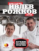 Кухня настоящих мужчин - 0