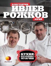 Кухня настоящих мужчин