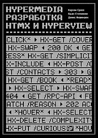 Hypermedia-разработка. htmx и Hyperview