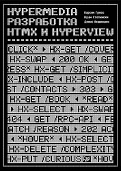 Hypermedia-разработка. htmx и Hyperview