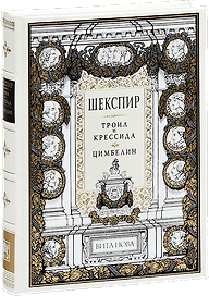 Троил и Крессида. Цимбелин