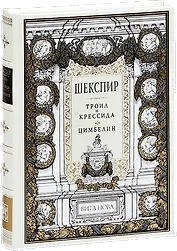 Троил и Крессида. Цимбелин