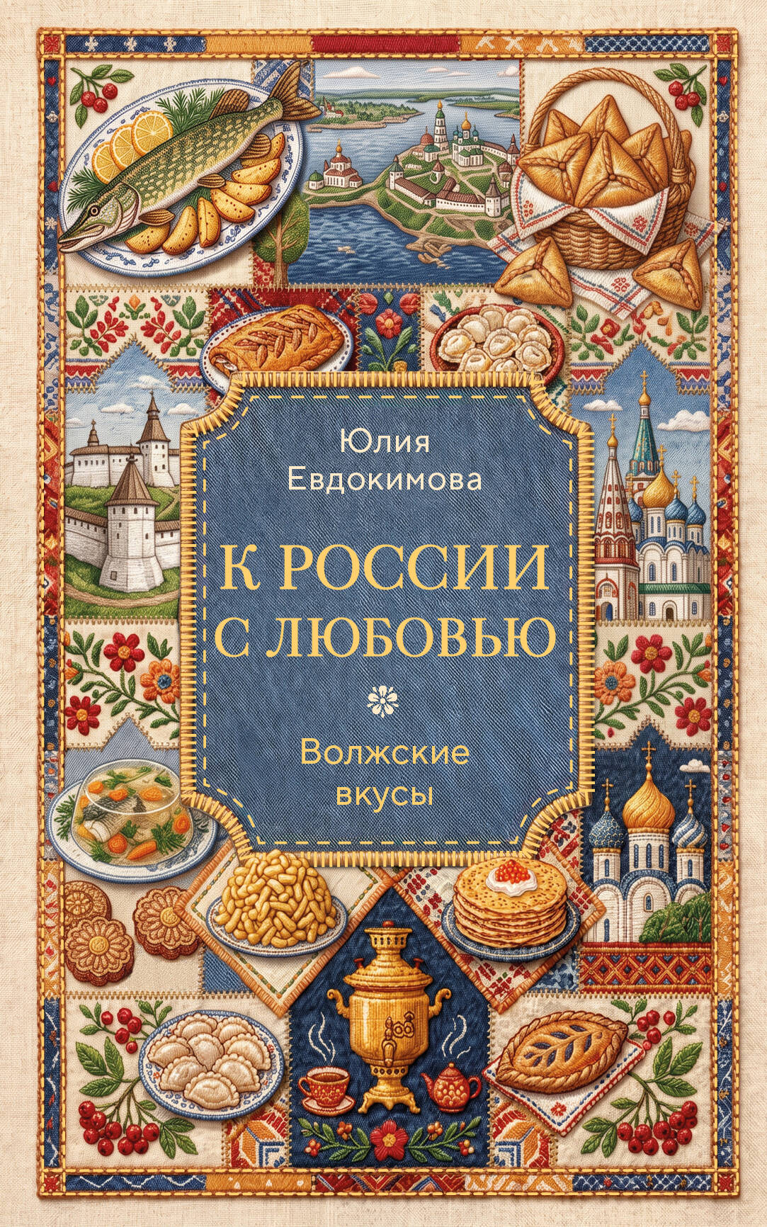 Обложка книги «К России с любовью. Волжские вкусы»
