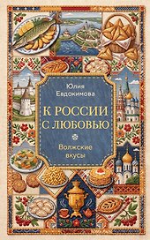 К России с любовью. Волжские вкусы