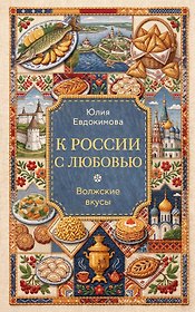 К России с любовью. Волжские вкусы
