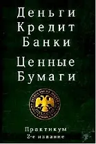 Деньги. Кредит. Банки. Ценные бумаги: Практикум: учебное пособие / 2-е изд. перер. и доп.