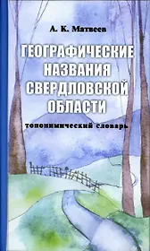 Географические названия Урала (топонимический словарь). Матвеев А. (Сократ)