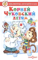 Корней Чуковский детям. Сборник произведений К. Чуковского для детей дошкольного возраста