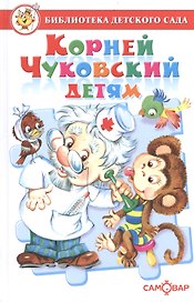 Корней Чуковский детям. Сборник произведений К. Чуковского для детей дошкольного возраста