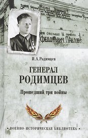 Генерал Родимцев. Прошедший три войны