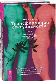Любовь или иллюзия+ Трансформация сексуальности (комплект из 2 книг)