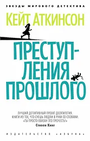 Преступления прошлого