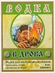 Наклейки на бутылки В дрова (bl400145)
