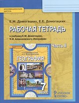 Рабочая тетрадь к учебнику Е.М. Домогацких, Н.И. Алексеевского "География" для 7 класса общеобразовательных организаций: в 2 ч. Ч. 2