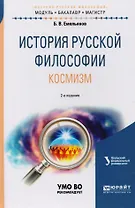 История русской философии. Космизм. Учебное пособие для бакалавриата и магистратуры