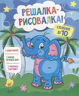 Р Сложение до 10 (мРешРис)
