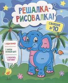 Р Сложение до 10 (мРешРис)
