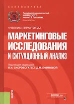 Маркетинговые исследования и ситуационный анализ. Учебник и практикум