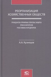 Реорганизация хозяйственных обществ. Гражданско-правовые способы защиты прав и интересов участников и кредиторов