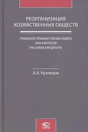 Реорганизация хозяйственных обществ. Гражданско-правовые способы защиты прав и интересов участников и кредиторов
