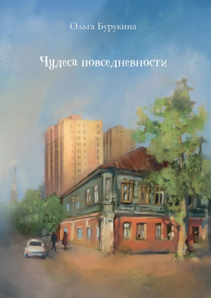 

Чудеса повседневности: сборник стихотворений