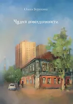 Чудеса повседневности: сборник стихотворений