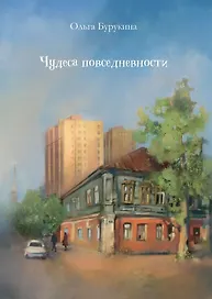 Чудеса повседневности: сборник стихотворений