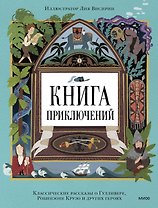 Книга приключений. Классические рассказы о Гулливере, Робинзоне Крузо и других героях