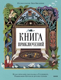 Книга приключений. Классические рассказы о Гулливере, Робинзоне Крузо и других героях
