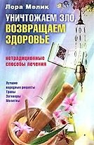 Уничтожаем зло, возвращаем здоровье. Нетрадиционные способы лечения