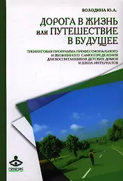 Дорога в жизнь или Путешествие в будущее. Тренинговая программа профессионального и жизненного самоопределения для воспитанников детских домов и школ-интернатов