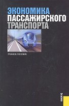 Экономика пассажирского транспорта