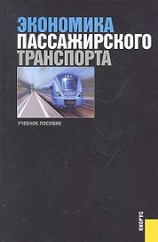 Экономика пассажирского транспорта
