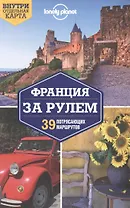 Франция за рулем. 39 потрясающих маршрутов