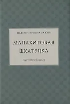 Малахитовая шкатулка. Научное издание