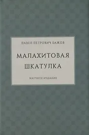 Малахитовая шкатулка. Научное издание
