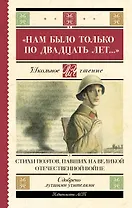 "Нам было только по двадцать лет..." Стихи поэтов, павших на Великой Отечественной войне